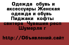 Одежда, обувь и аксессуары Женская одежда и обувь - Пиджаки, кофты, свитера. Чувашия респ.,Шумерля г.